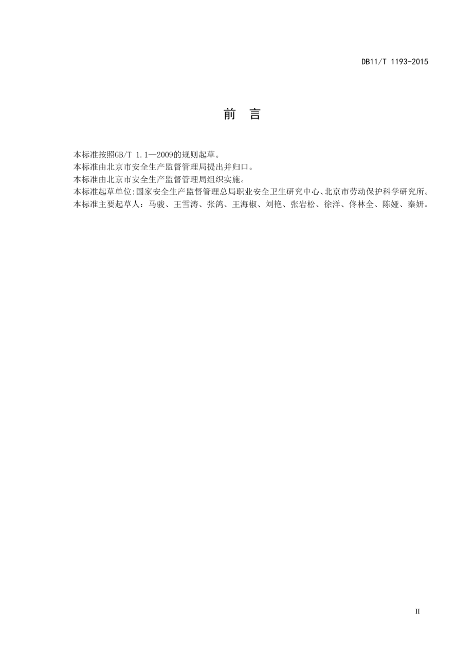 DB11T 1193-2015用人单位职业病危害现状评价导则.pdf_第3页