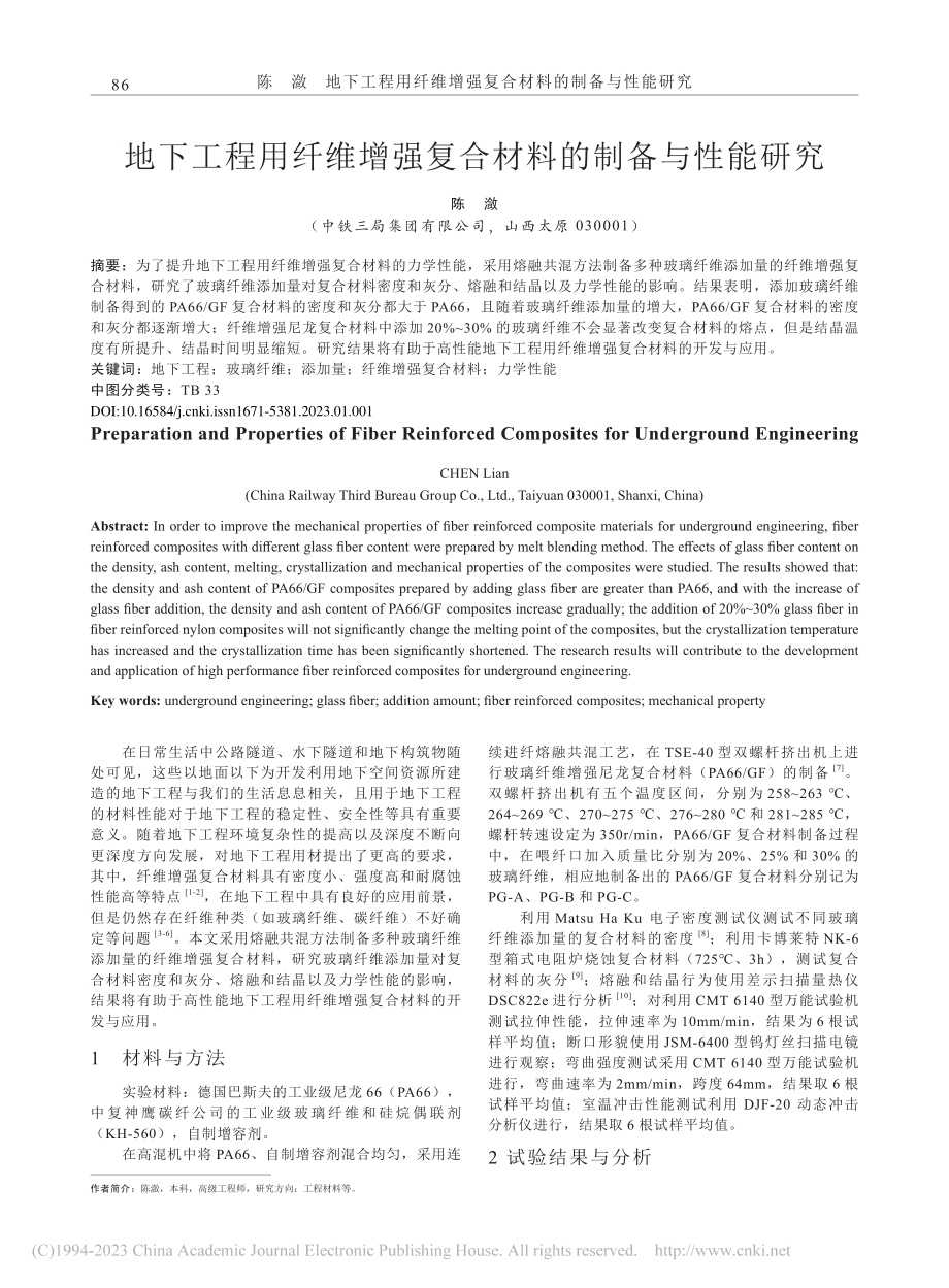 地下工程用纤维增强复合材料的制备与性能研究_陈潋.pdf_第1页