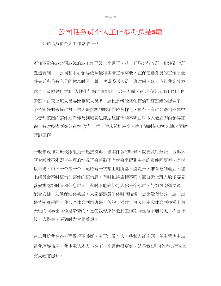 2023年公司话务员个人工作总结5篇.docx_第1页