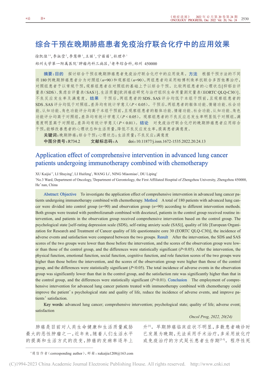 综合干预在晚期肺癌患者免疫治疗联合化疗中的应用效果_徐凯佳.pdf_第1页