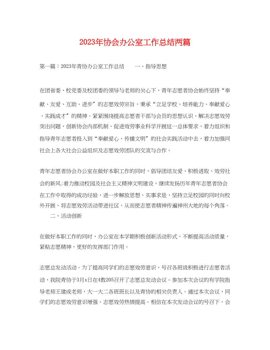 2023年协会办公室工作总结两篇范文.docx_第1页