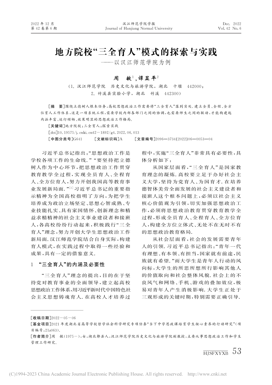 地方院校“三全育人”模式的...实践——以汉江师范学院为例_周敏.pdf_第1页