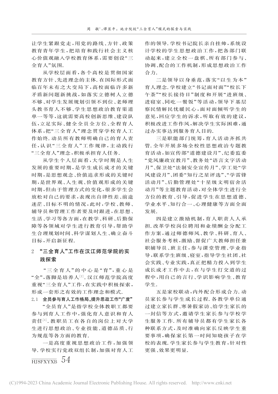 地方院校“三全育人”模式的...实践——以汉江师范学院为例_周敏.pdf_第2页