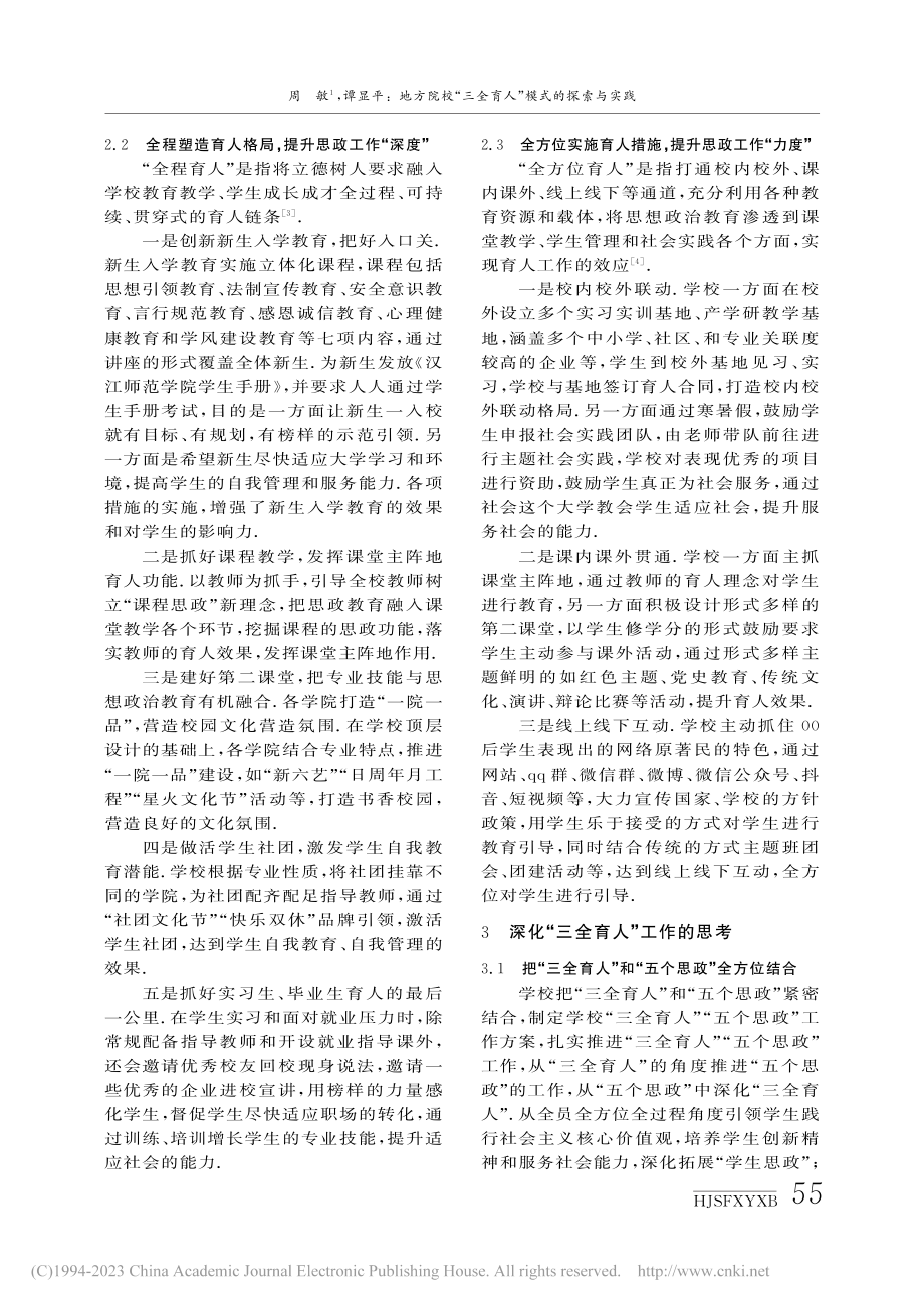 地方院校“三全育人”模式的...实践——以汉江师范学院为例_周敏.pdf_第3页