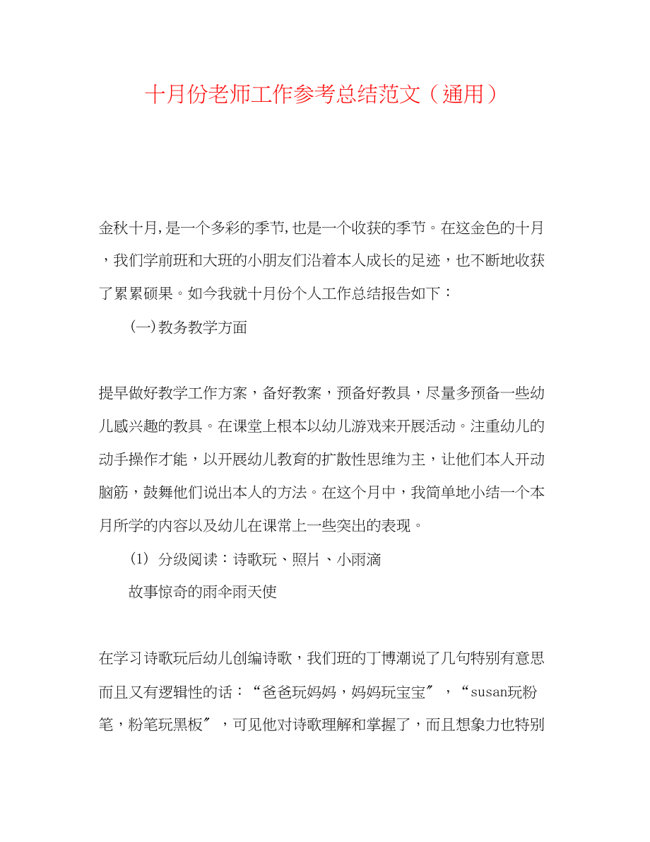 2023年十月份教师工作总结范文.docx_第1页