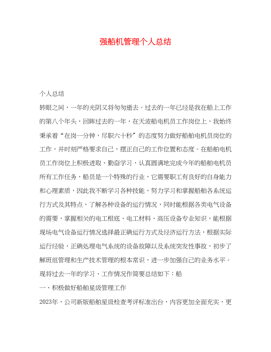 2023年化学试题强船机管理个人总结范文.docx_第1页