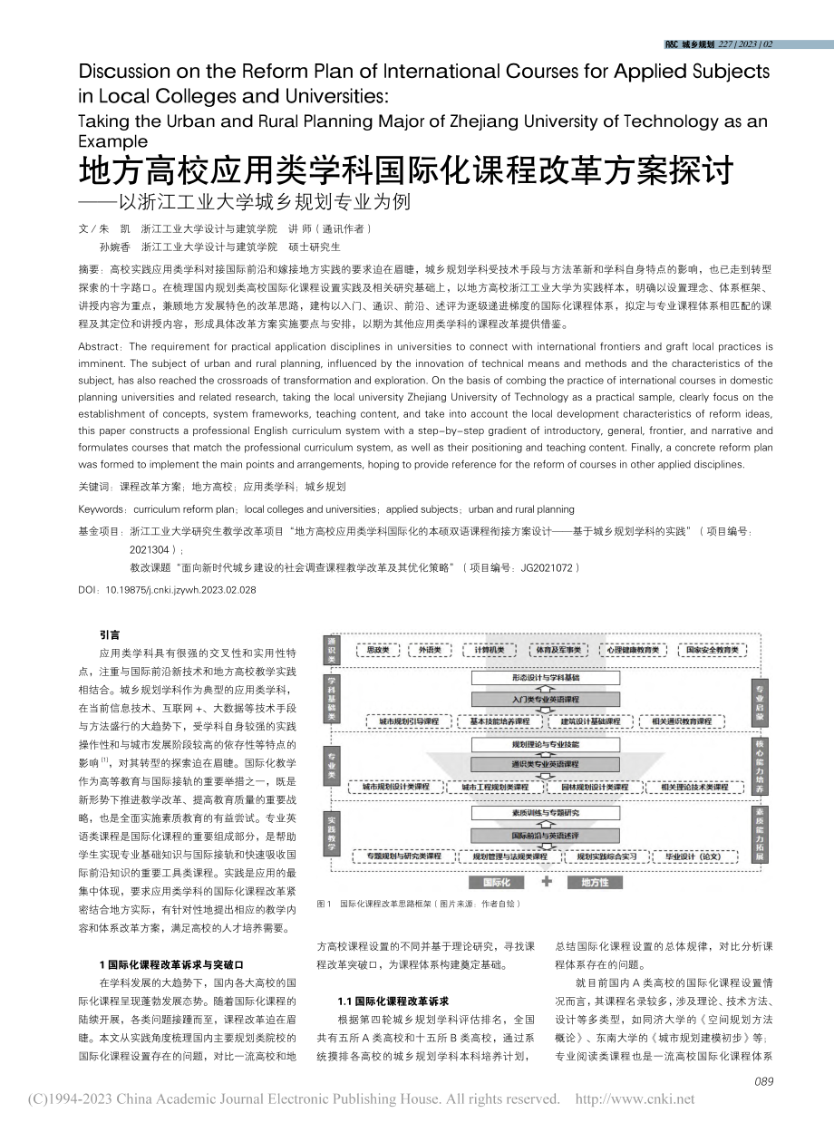 地方高校应用类学科国际化课...江工业大学城乡规划专业为例_朱凯.pdf_第1页