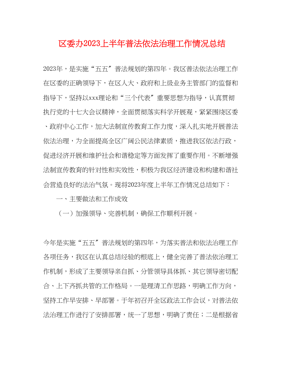 2023年区委办上半普法依法治理工作情况总结范文.docx_第1页