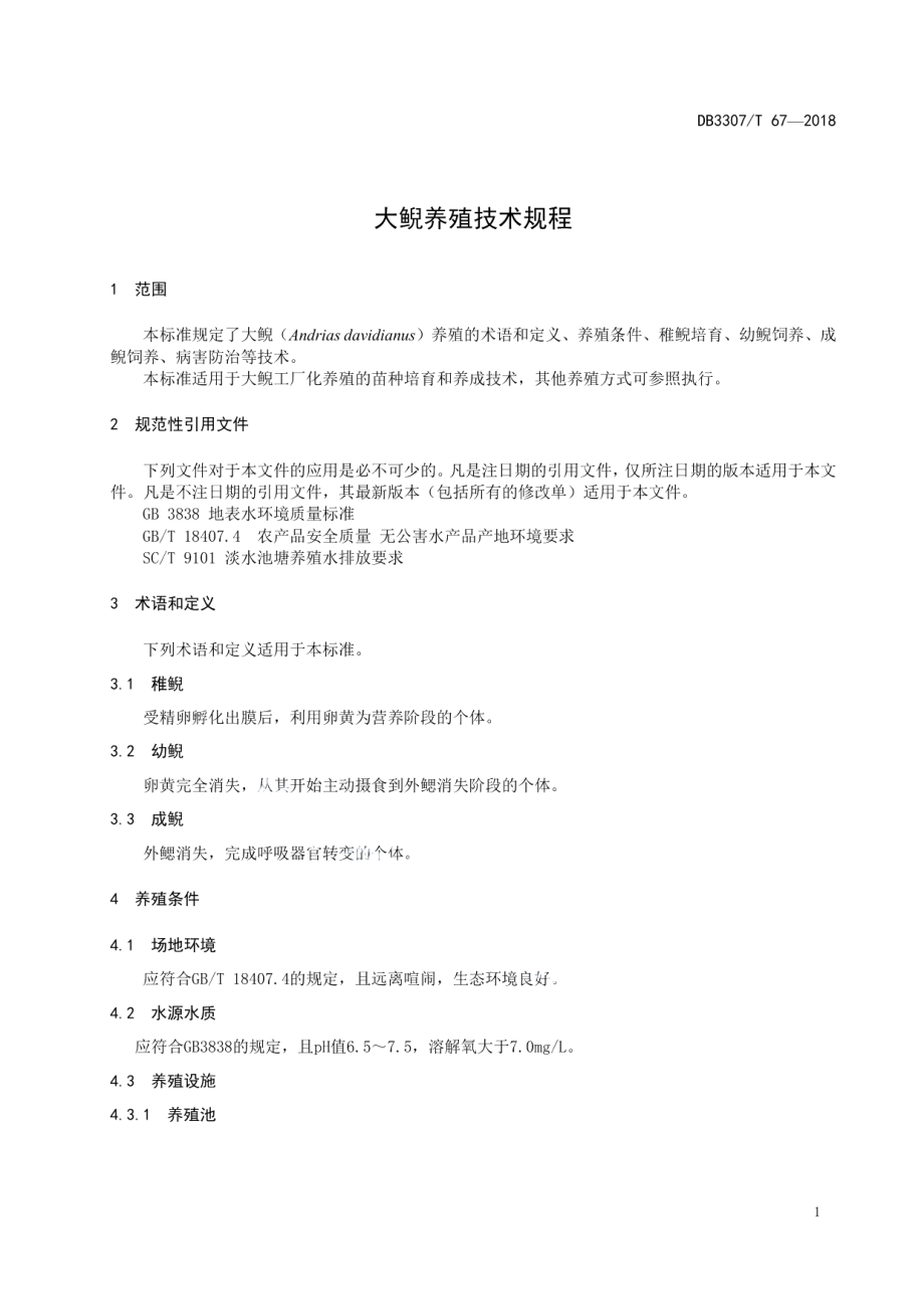 DB 3307T 67-2018大鲵养殖技术规程.pdf_第3页