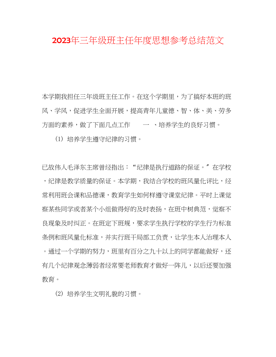 2023年三级班主任度思想总结范文.docx_第1页