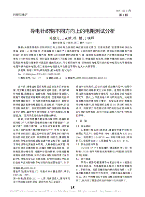 导电针织物不同方向上的电阻测试分析_陈奎元.pdf