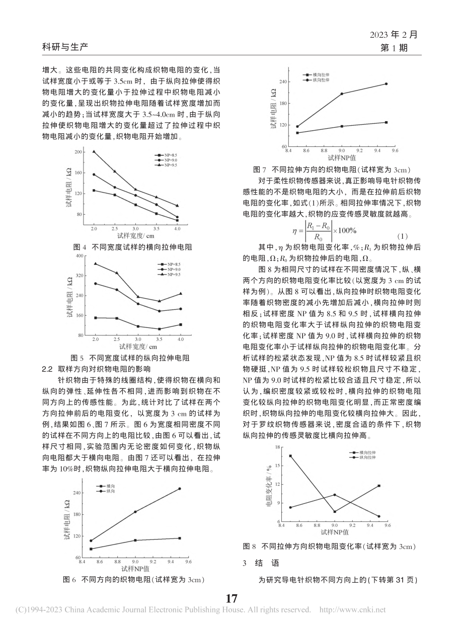 导电针织物不同方向上的电阻测试分析_陈奎元.pdf_第3页