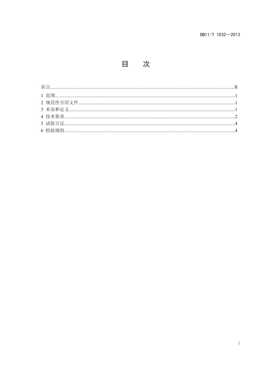 DB11T 1032-2013医疗废物一次性包装箱.pdf_第2页