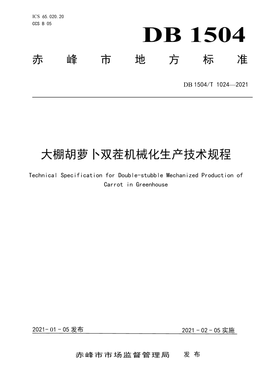 DB 1504T1024-2021大棚胡萝卜双茬机械化生产技术规程.pdf_第1页