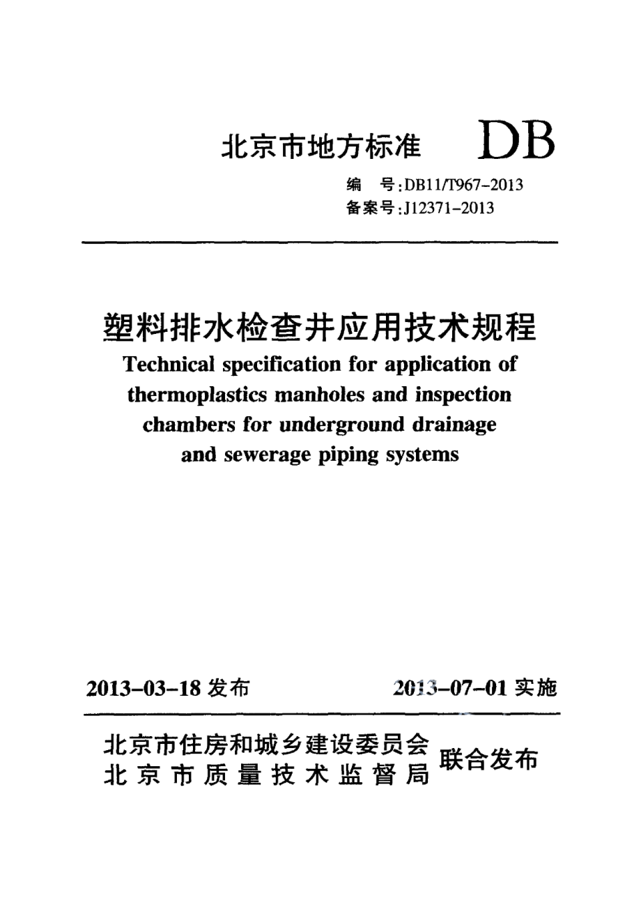 DB11T 967-2013塑料排水检查井应用技术规程.pdf_第1页