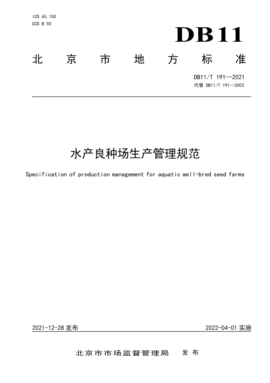 DB11T 191-2021水产良种场生产管理规范.pdf_第1页