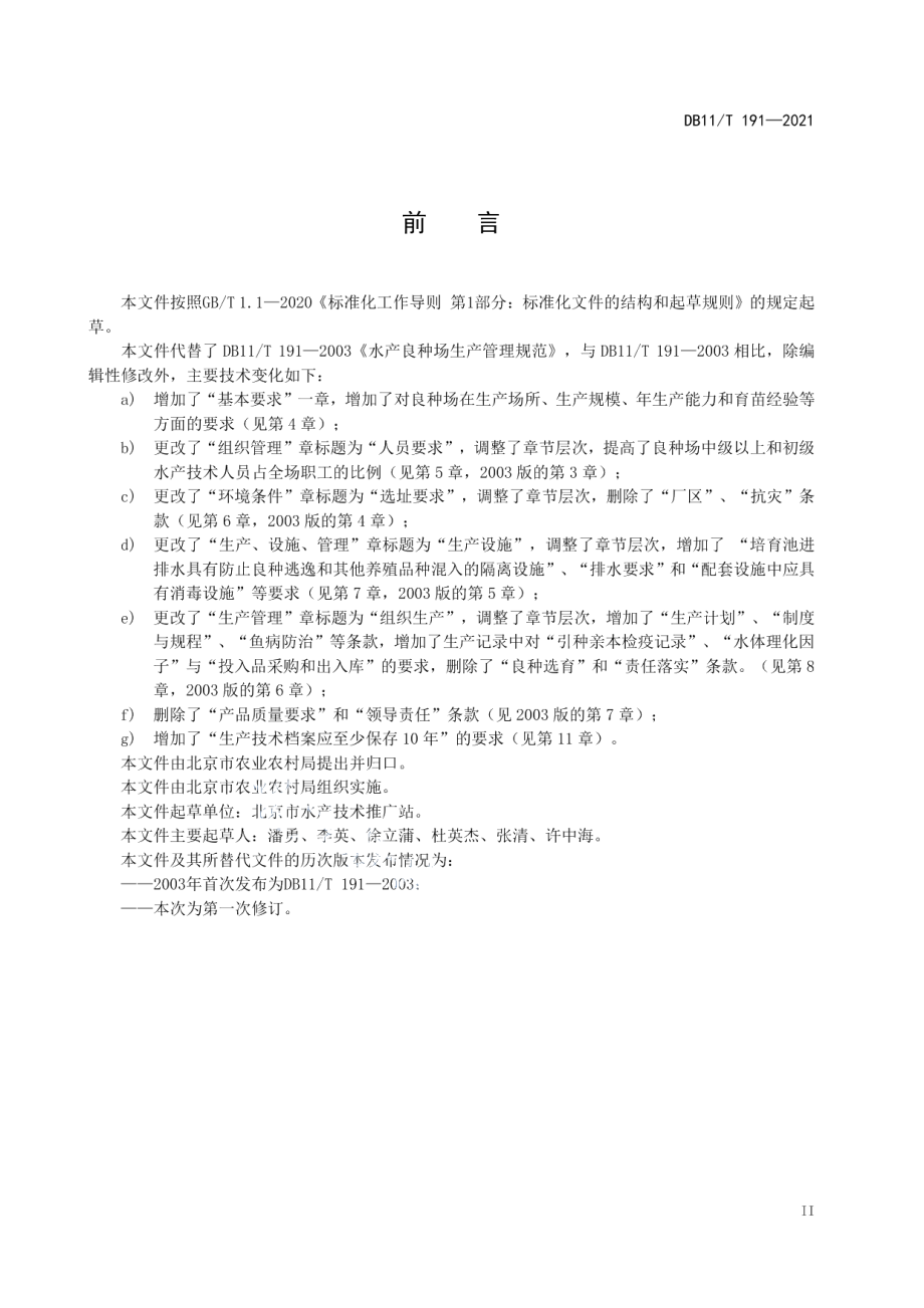 DB11T 191-2021水产良种场生产管理规范.pdf_第3页