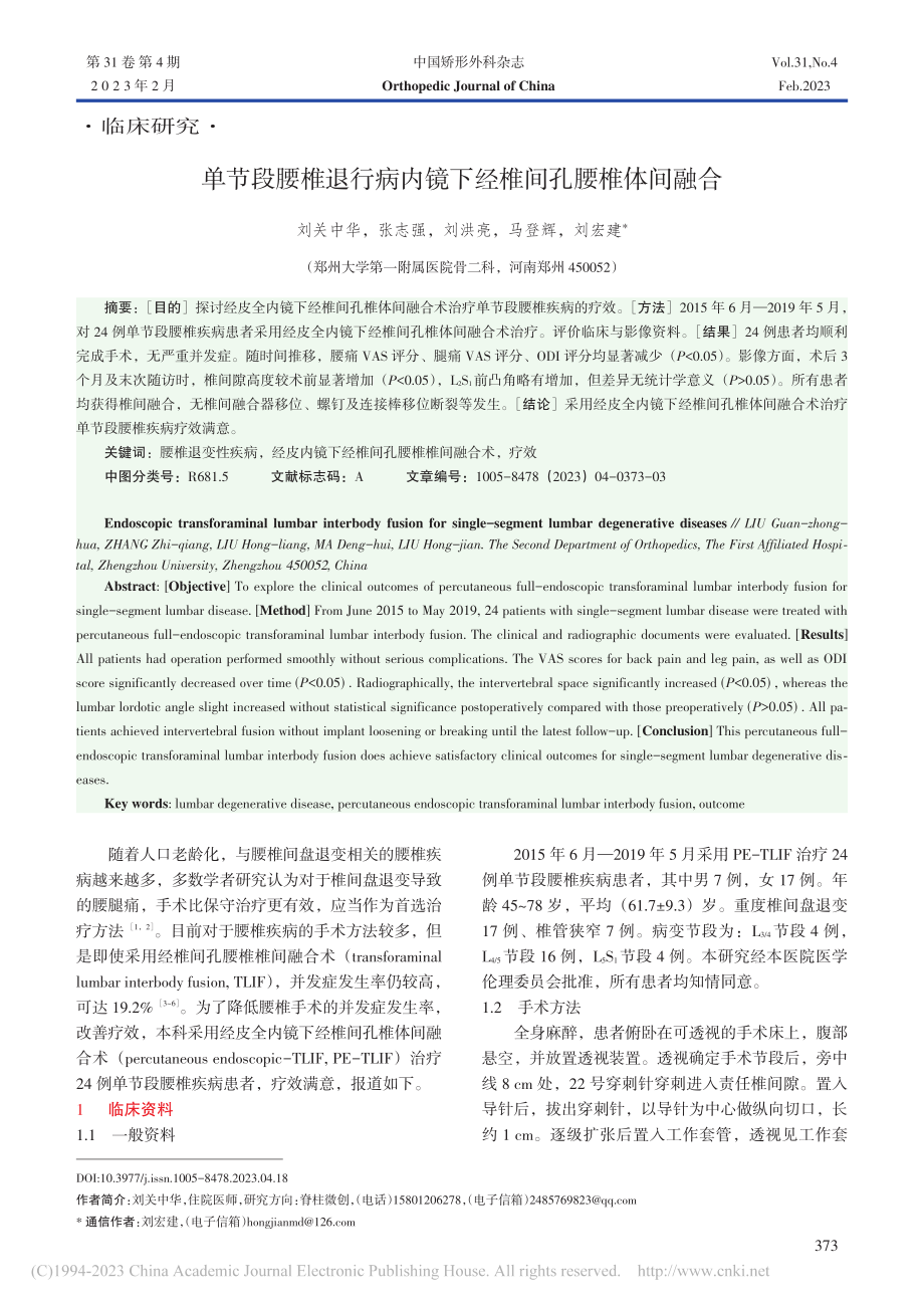 单节段腰椎退行病内镜下经椎间孔腰椎体间融合_刘关中华.pdf_第1页