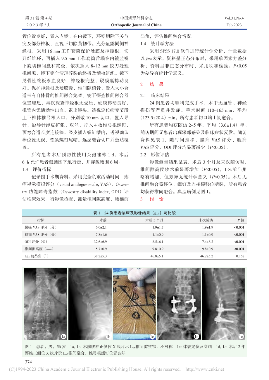 单节段腰椎退行病内镜下经椎间孔腰椎体间融合_刘关中华.pdf_第2页