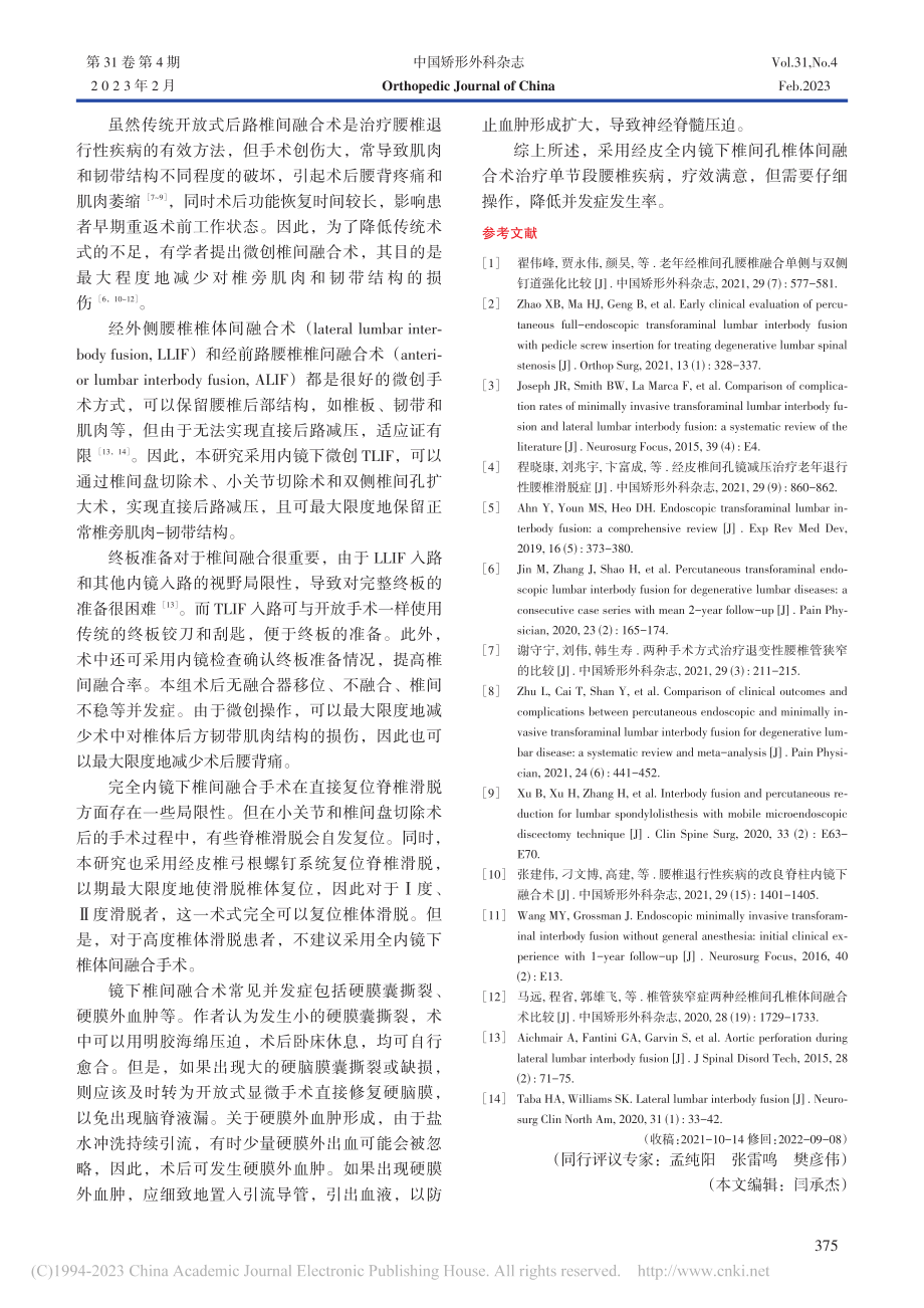 单节段腰椎退行病内镜下经椎间孔腰椎体间融合_刘关中华.pdf_第3页