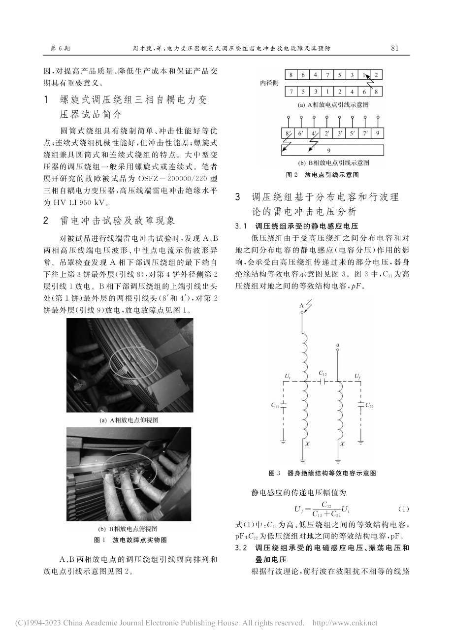 电力变压器螺旋式调压绕组雷电冲击放电故障及其预防_周才康.pdf_第2页