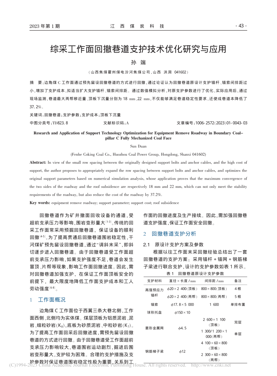 综采工作面回撤巷道支护技术优化研究与应用_孙端.pdf_第1页