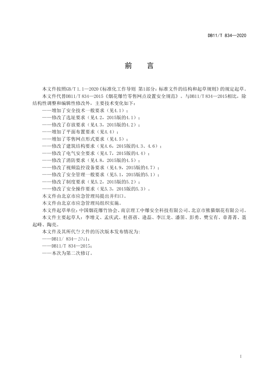 DB11T 834-2020烟花爆竹零售网点设置安全规范.pdf_第2页