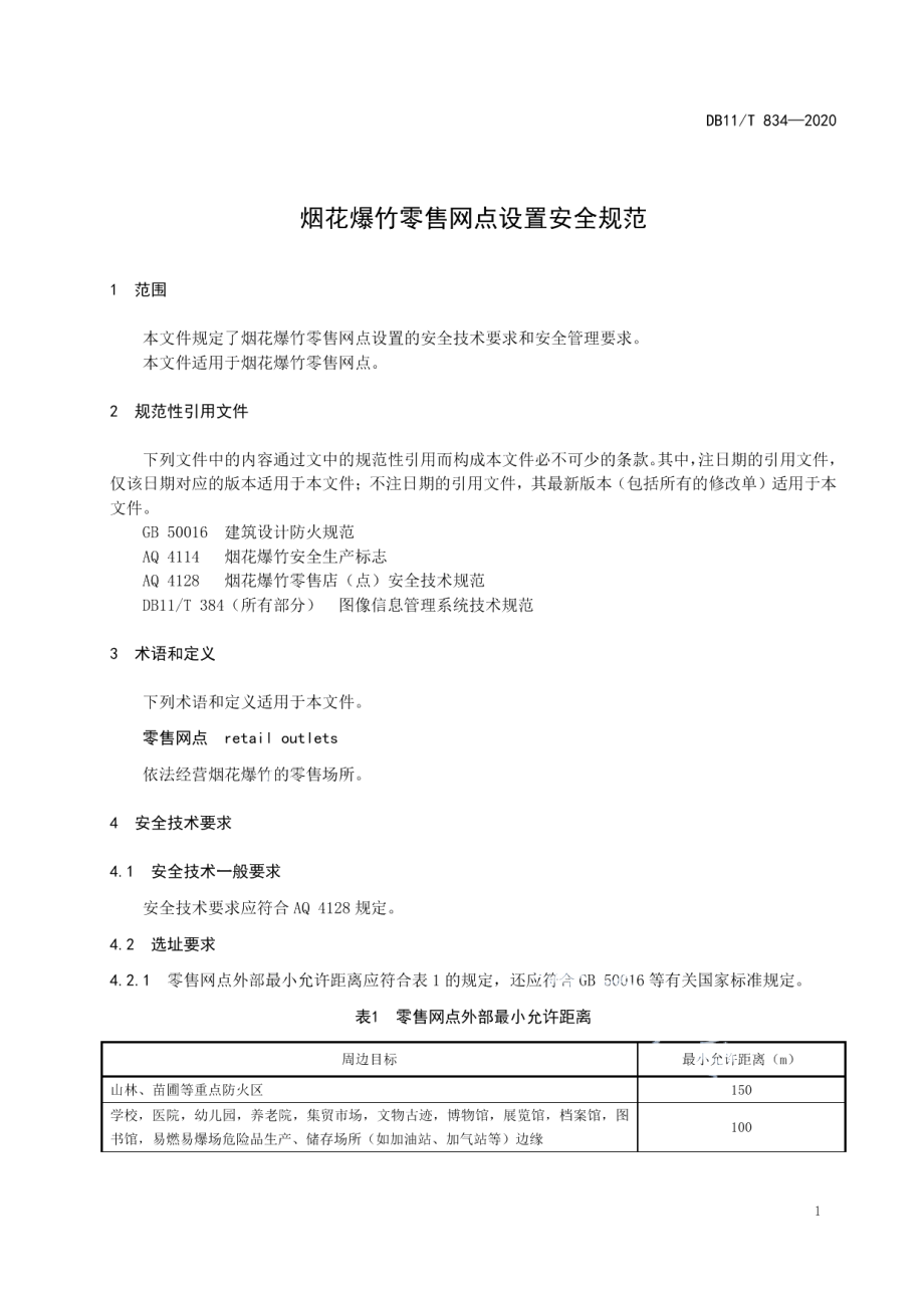 DB11T 834-2020烟花爆竹零售网点设置安全规范.pdf_第3页