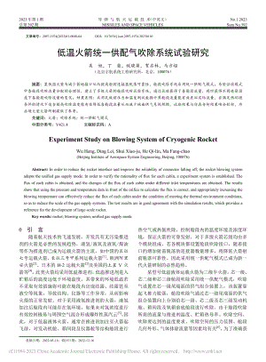 低温火箭统一供配气吹除系统试验研究_吴姮.pdf