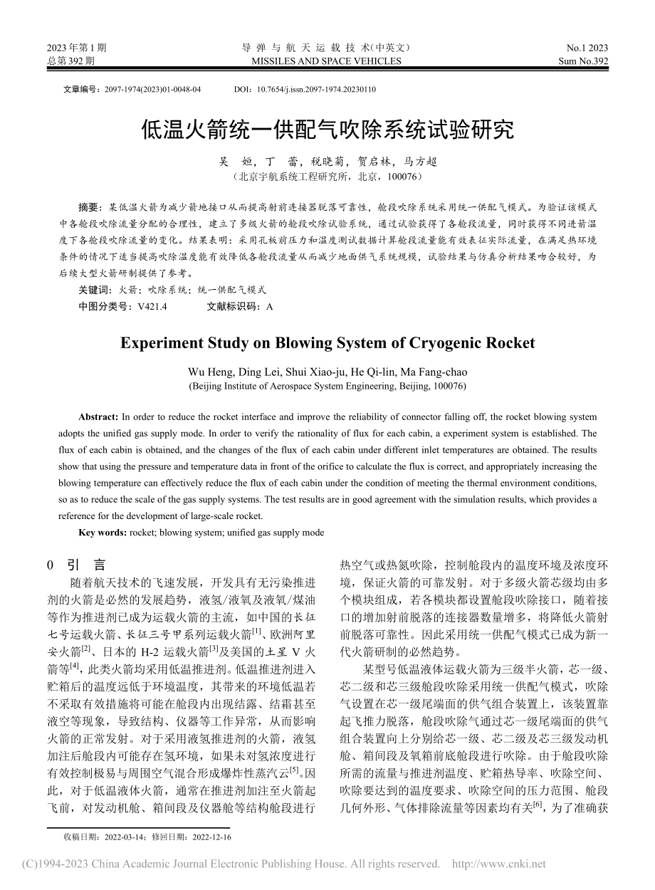 低温火箭统一供配气吹除系统试验研究_吴姮.pdf_第1页