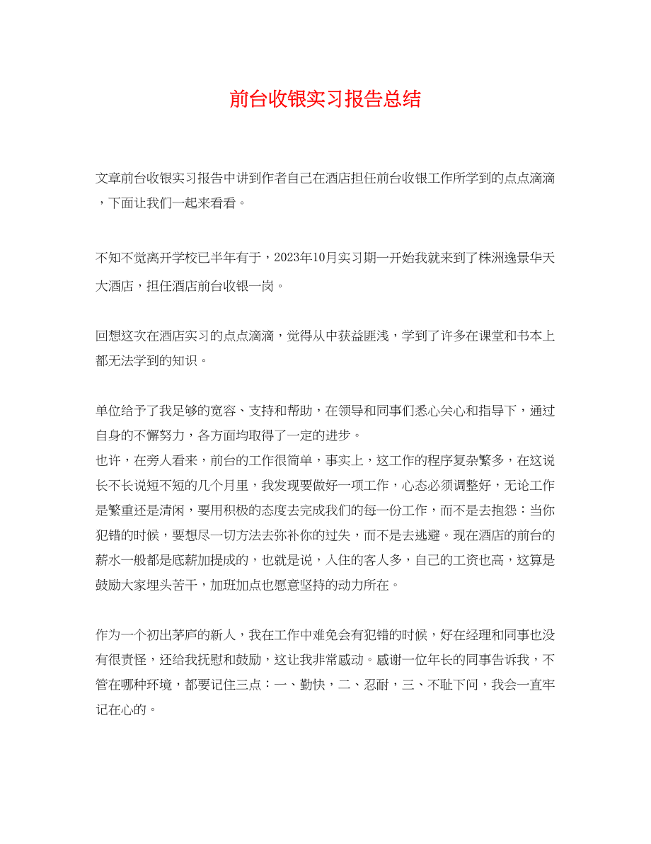 2023年前台收银实习报告总结范文.docx_第1页