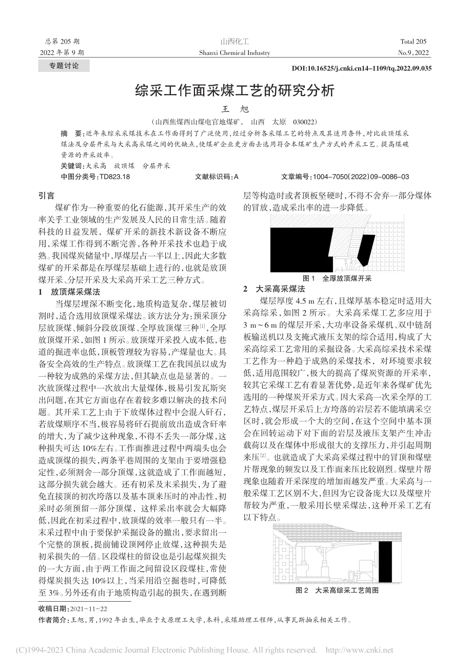 综采工作面采煤工艺的研究分析_王旭.pdf_第1页