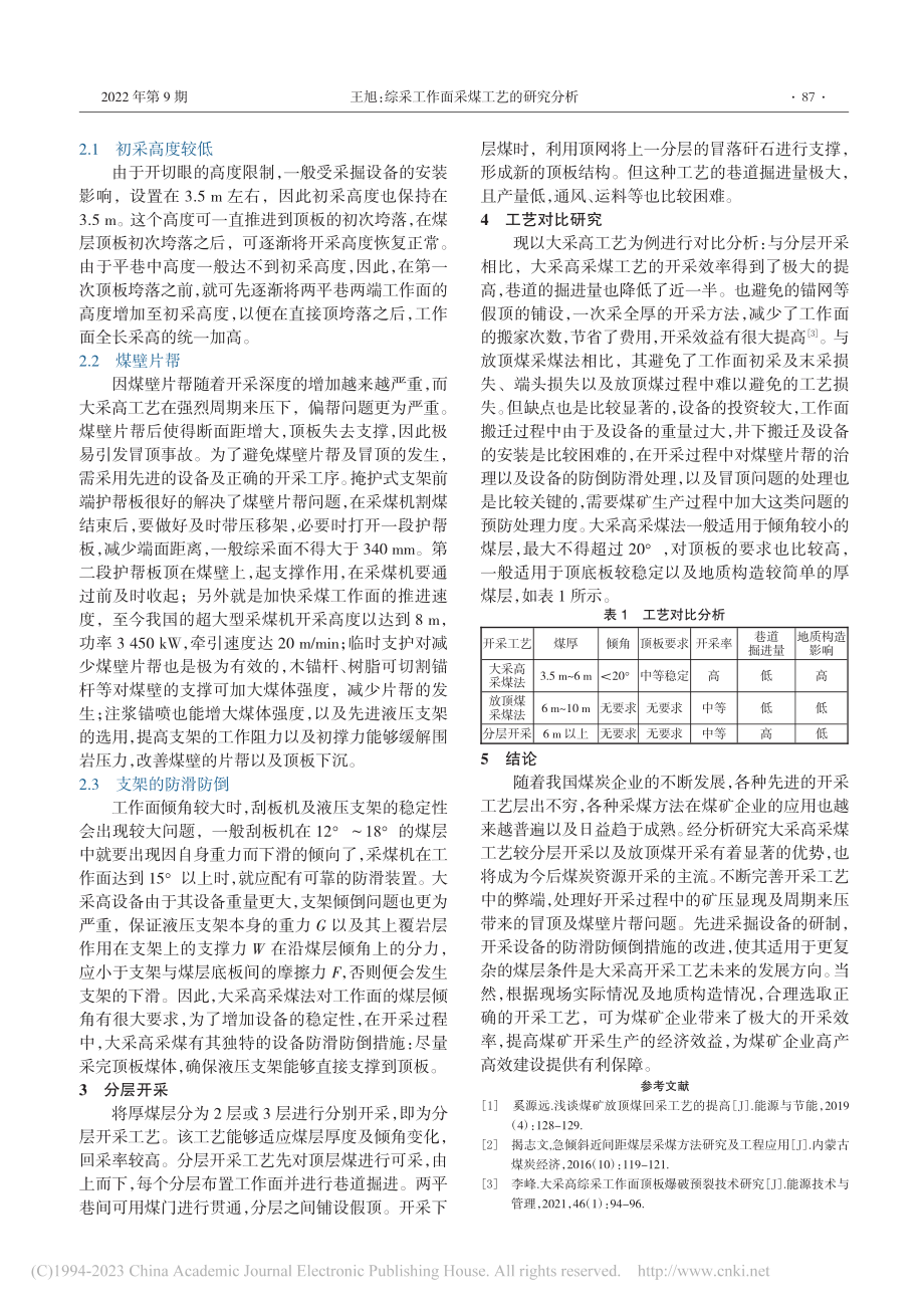 综采工作面采煤工艺的研究分析_王旭.pdf_第2页