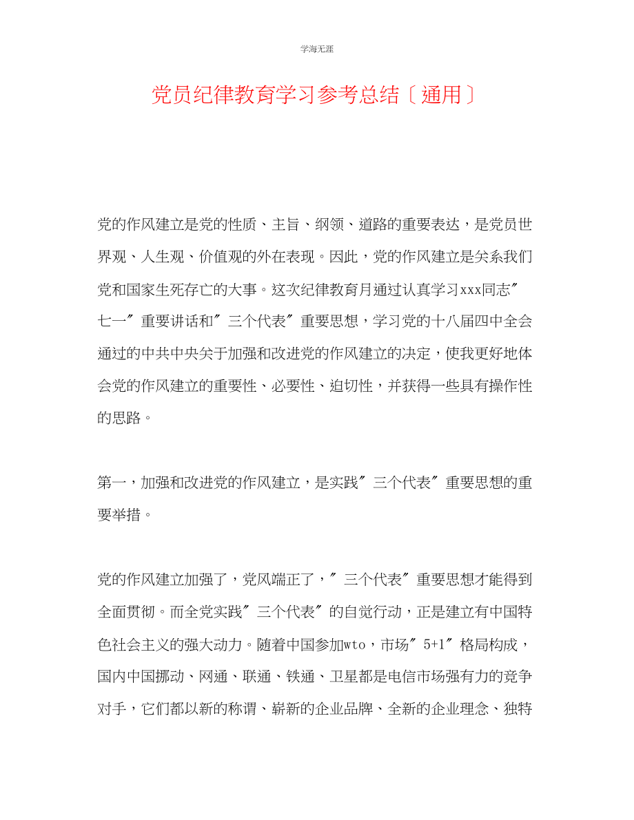 2023年党员纪律教育学习总结范文.docx_第1页