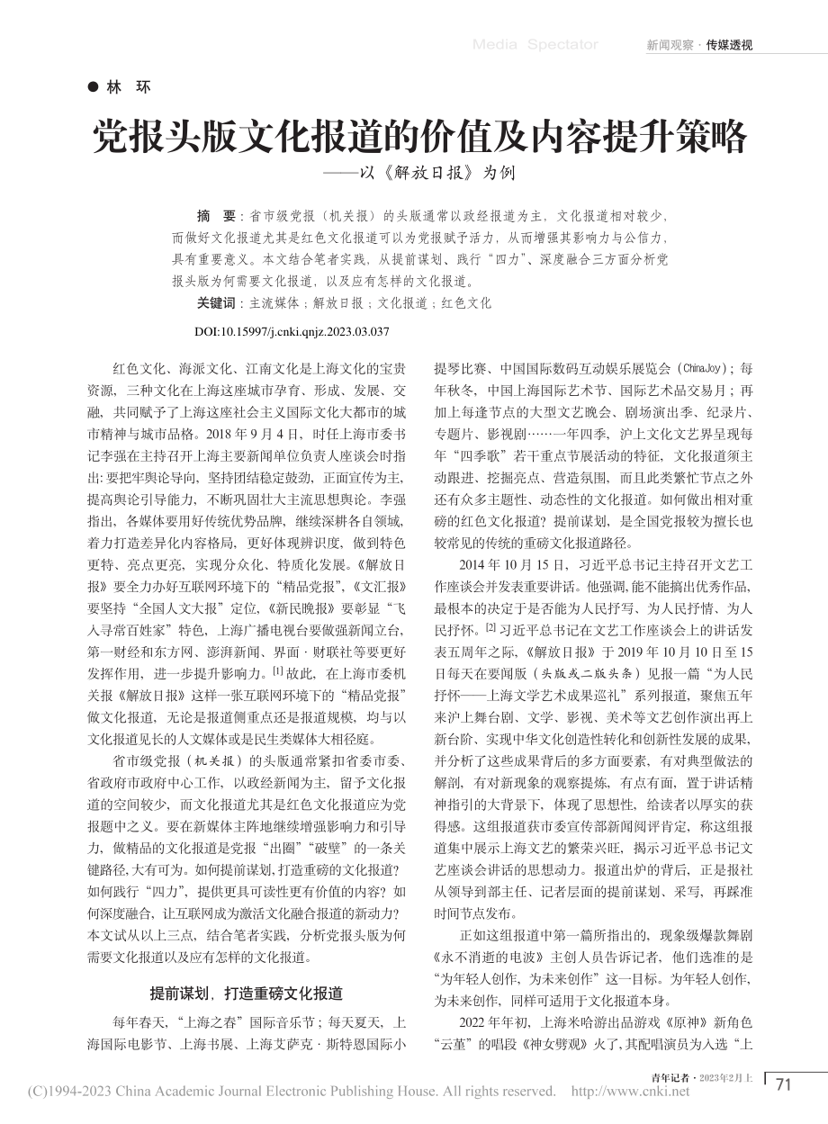 党报头版文化报道的价值及内...策略——以《解放日报》为例_林环.pdf_第1页