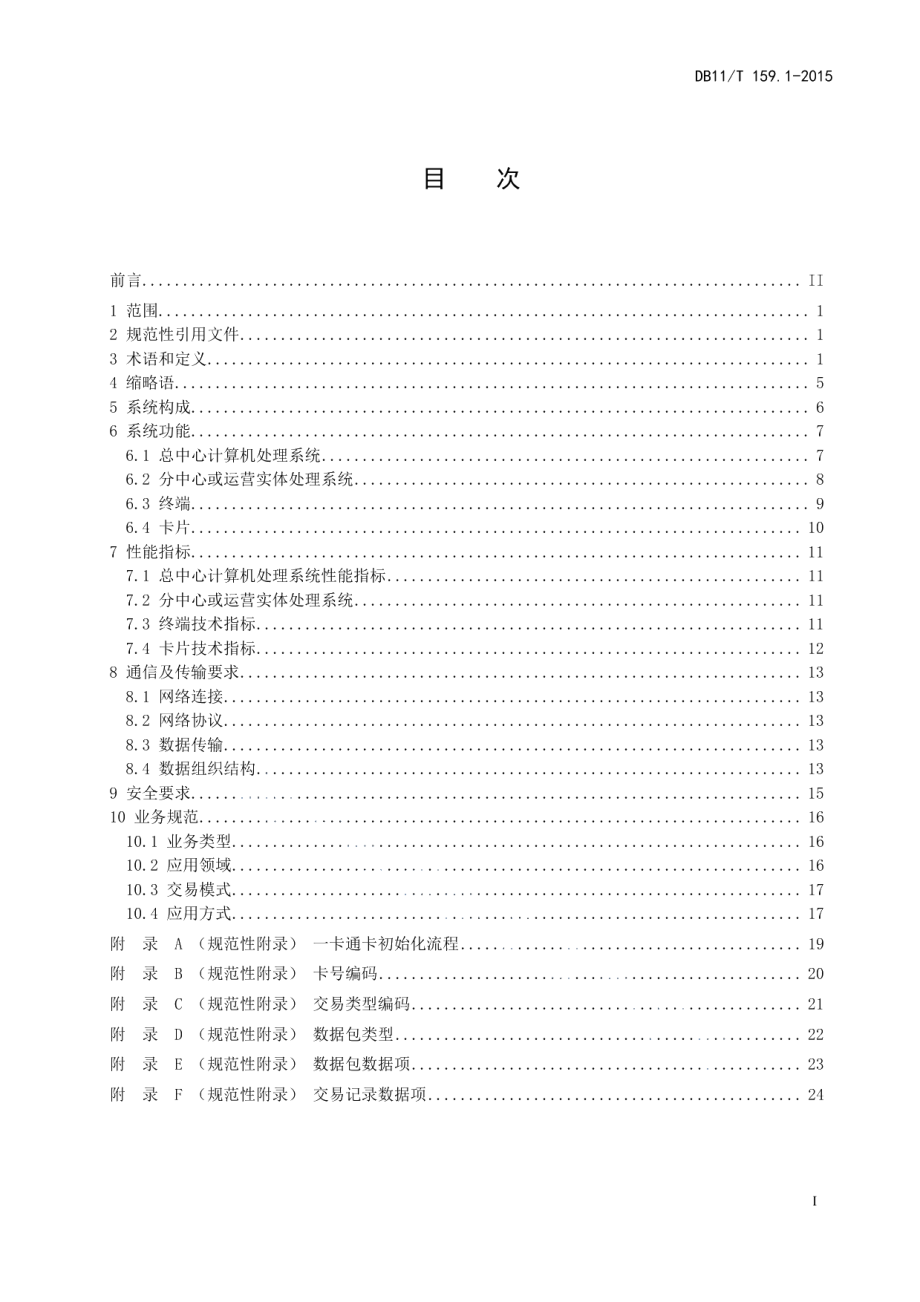 DB11T 159.1-2015市政交通一卡通技术规范 第1部分：总则.pdf_第2页