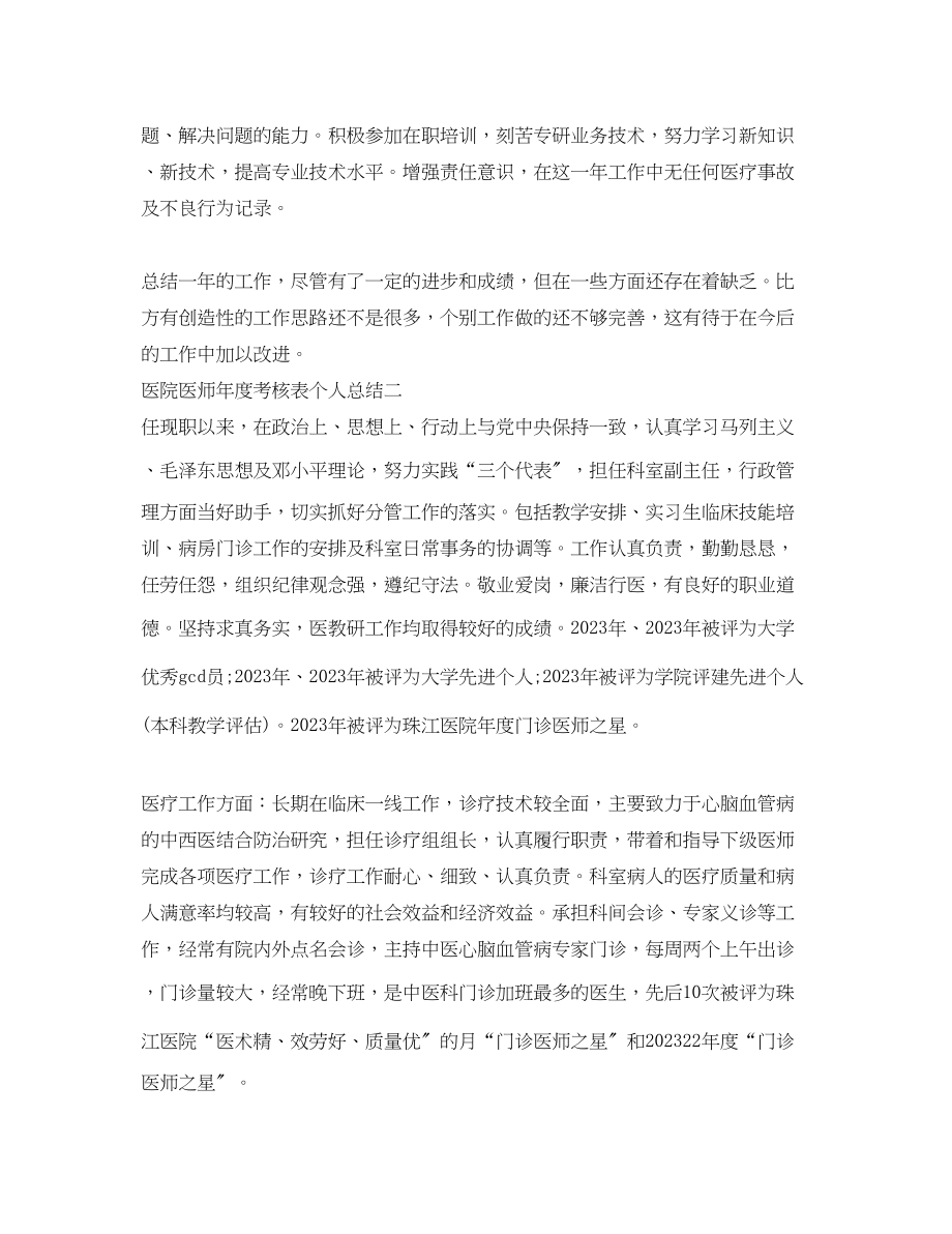 2023年医院医师度考核表个人总结范文.docx_第2页