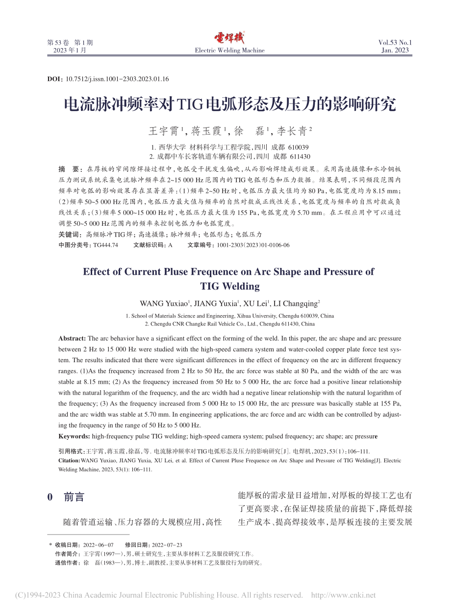 电流脉冲频率对TIG电弧形态及压力的影响研究_王宇霄.pdf_第1页