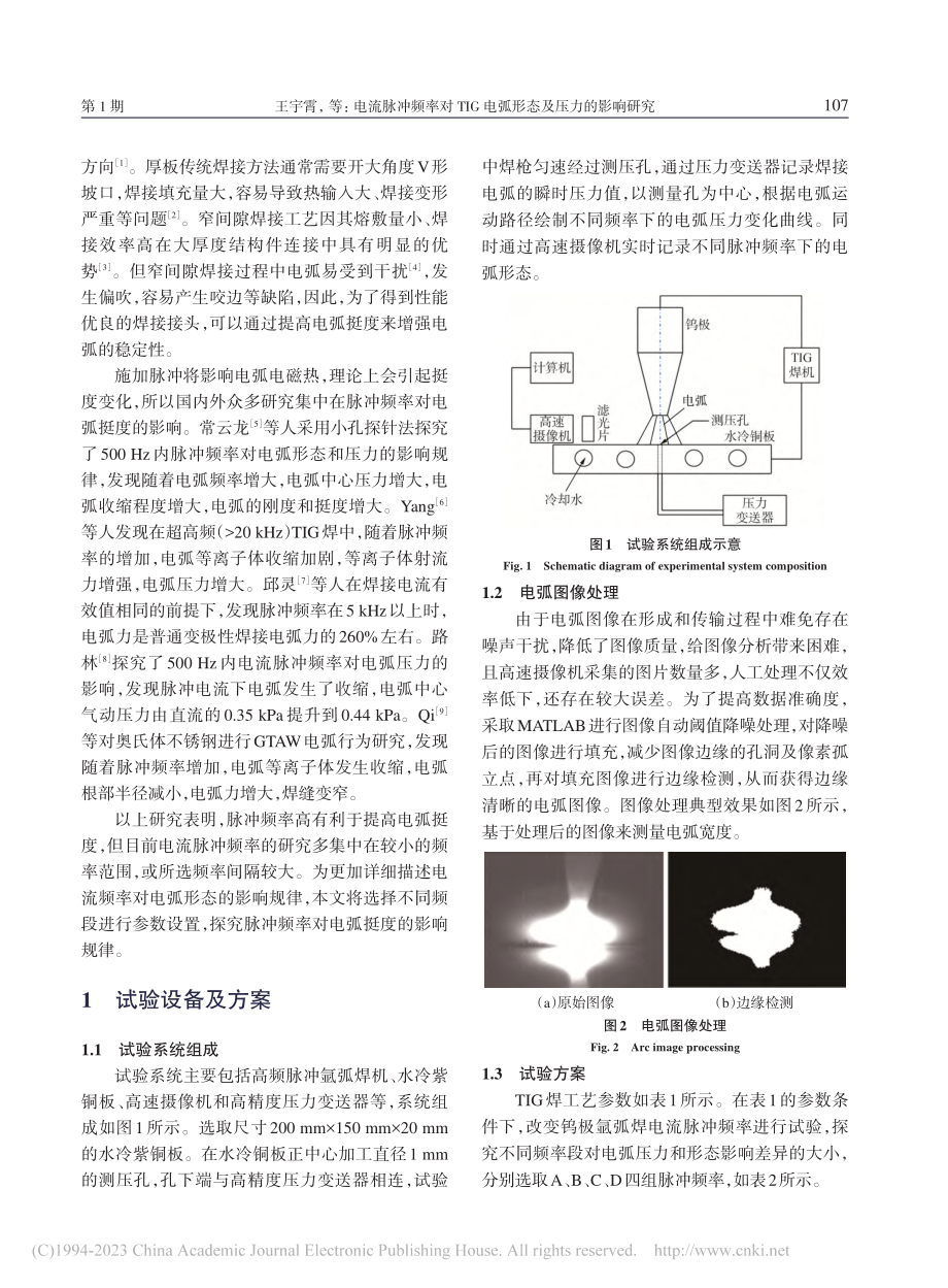 电流脉冲频率对TIG电弧形态及压力的影响研究_王宇霄.pdf_第2页