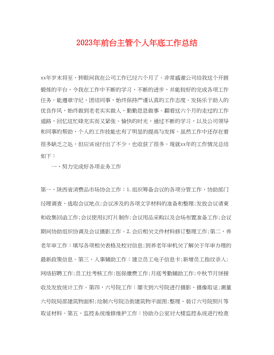 2023年前台主管个人底工作总结范文.docx_第1页