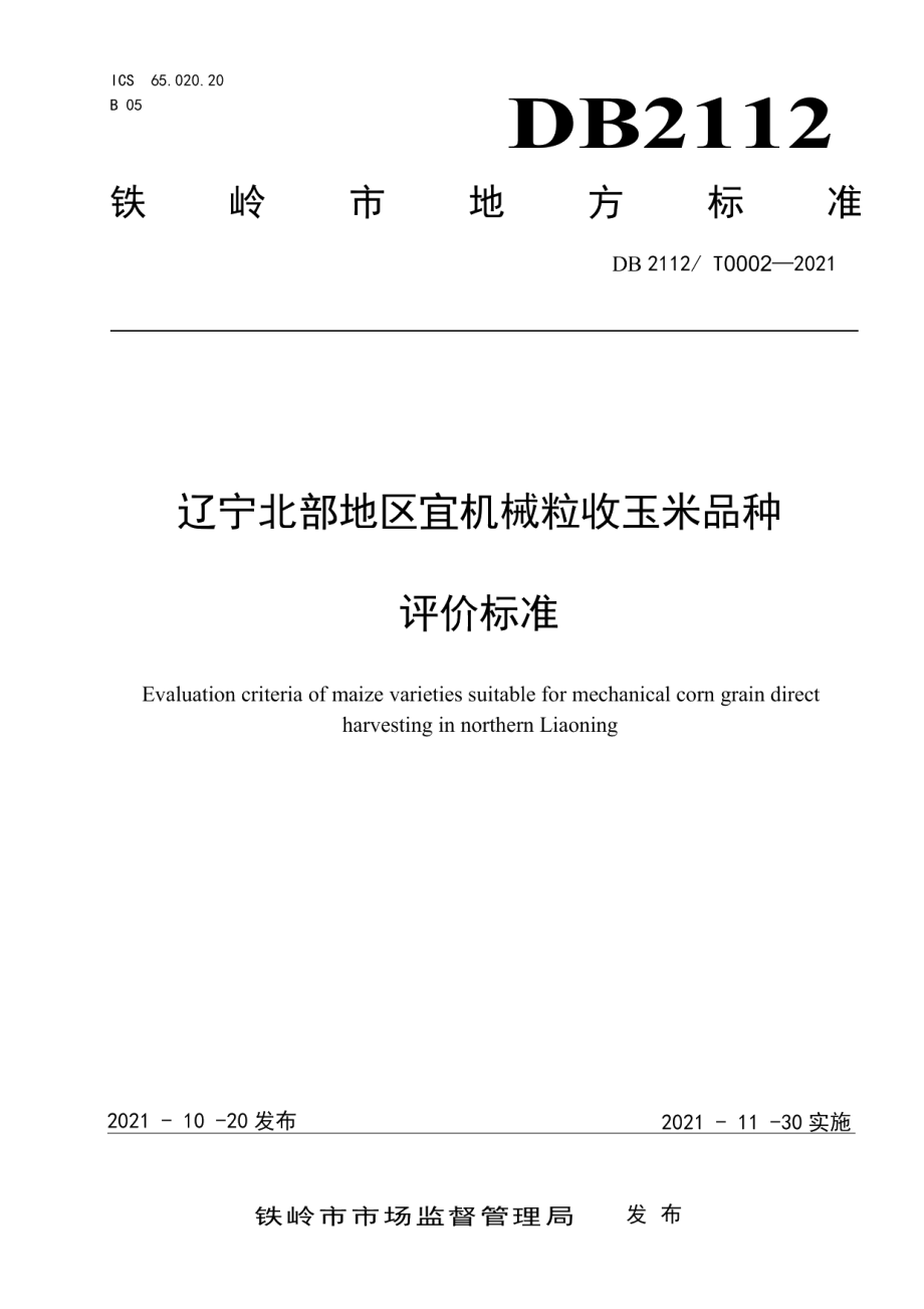 DB 2112T0002—2021辽宁北部地区宜机械粒收玉米品种评价标准.pdf_第1页