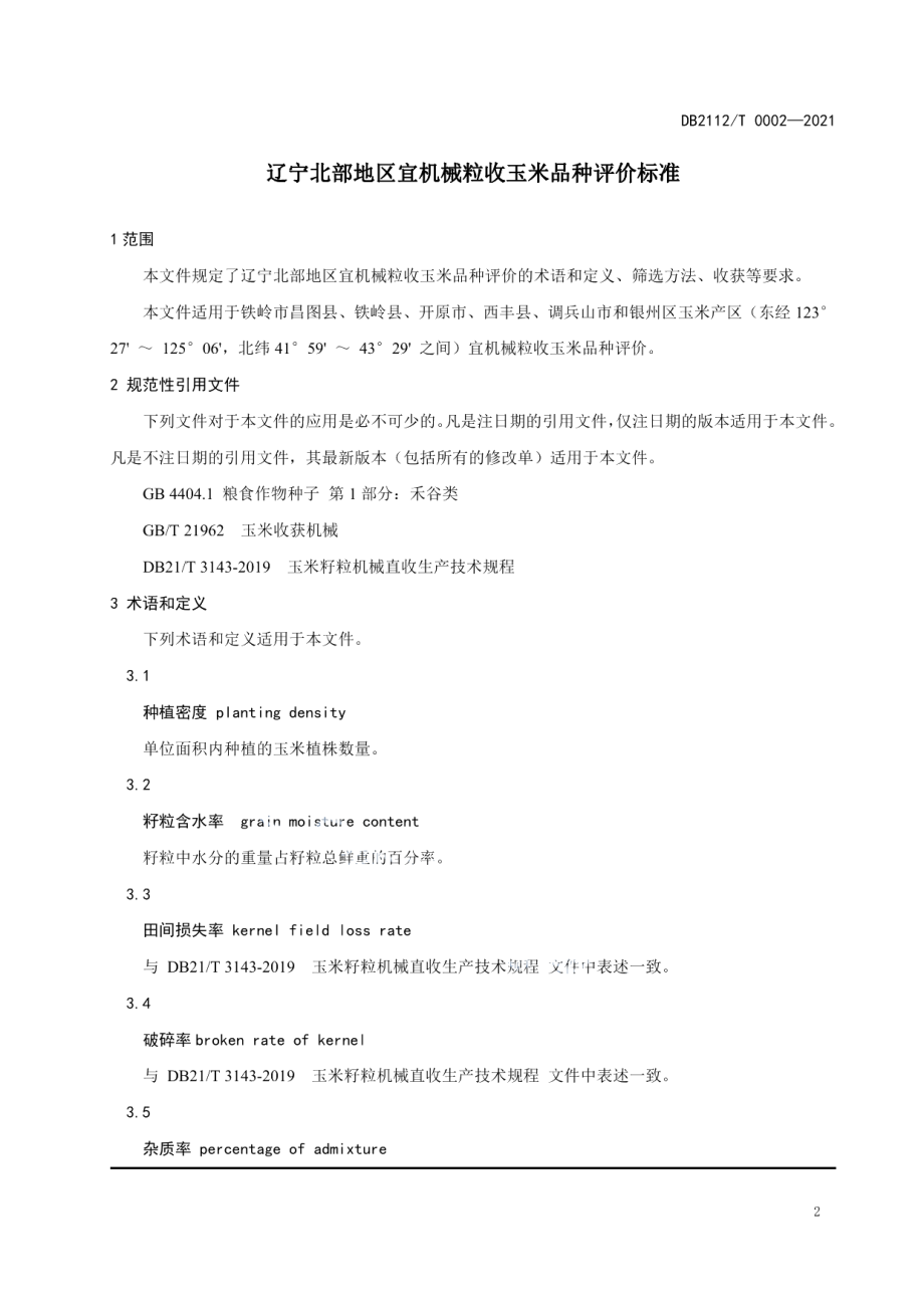 DB 2112T0002—2021辽宁北部地区宜机械粒收玉米品种评价标准.pdf_第3页