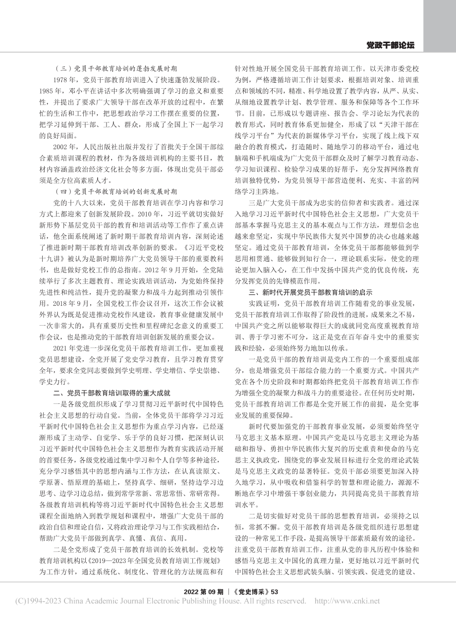 党员干部教育培训发展历程及启示_景怡.pdf_第2页