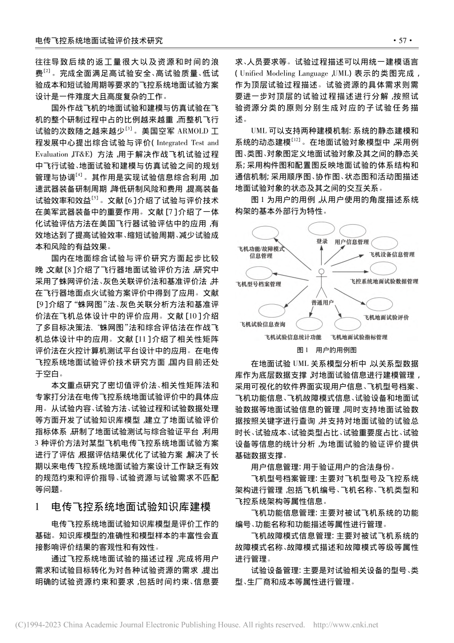 电传飞控系统地面试验评价技术研究_任宝平.pdf_第2页