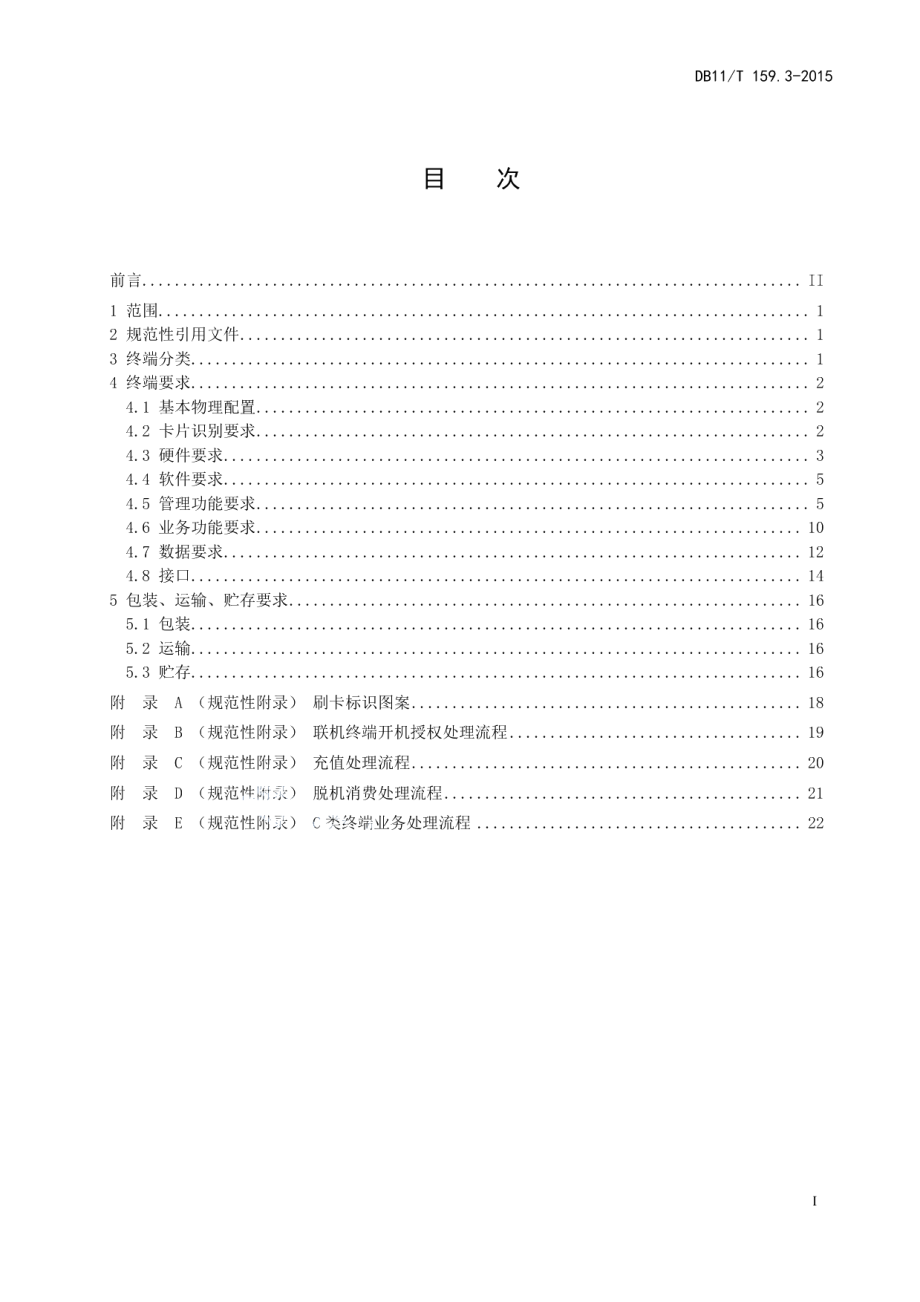 DB11T 159.3-2015市政交通一卡通技术规范 第3部分：终端.pdf_第2页