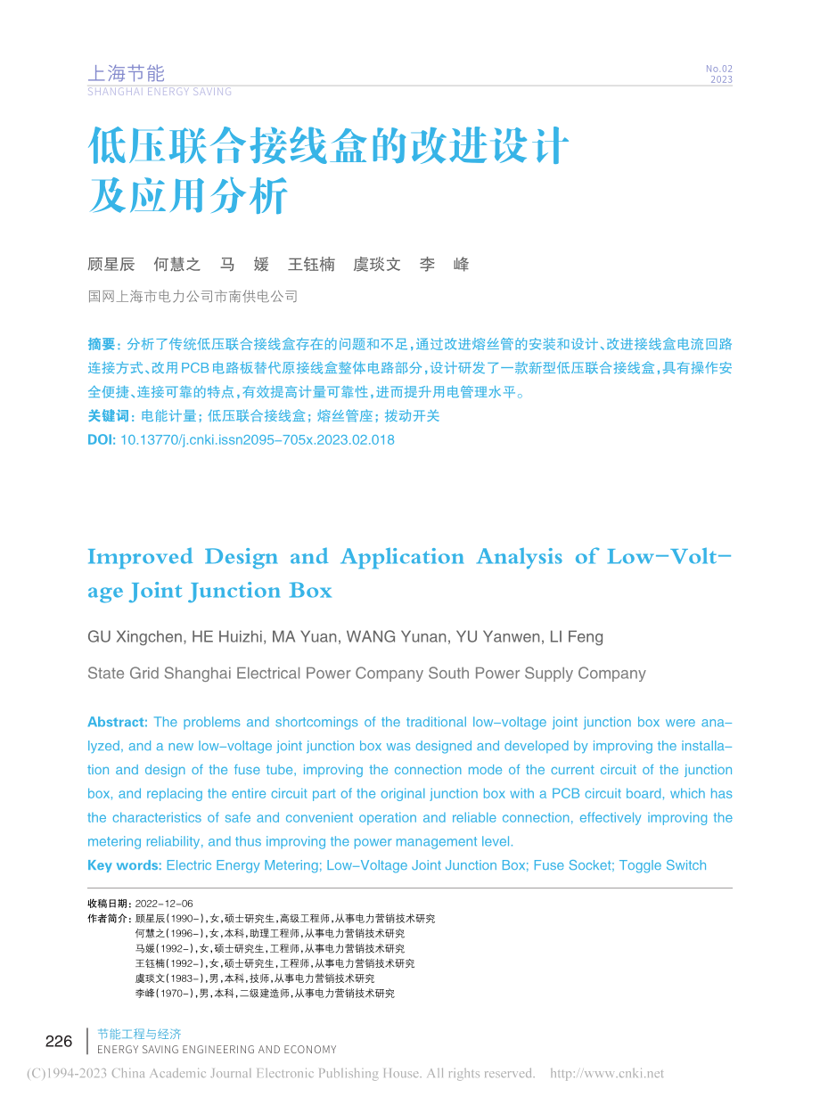 低压联合接线盒的改进设计及应用分析_顾星辰.pdf_第1页