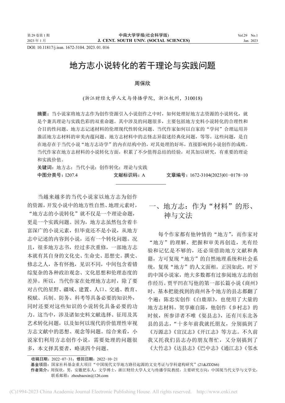 地方志小说转化的若干理论与实践问题_周保欣.pdf_第1页