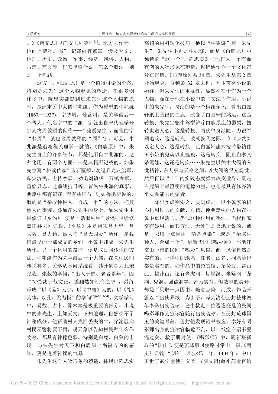 地方志小说转化的若干理论与实践问题_周保欣.pdf_第2页