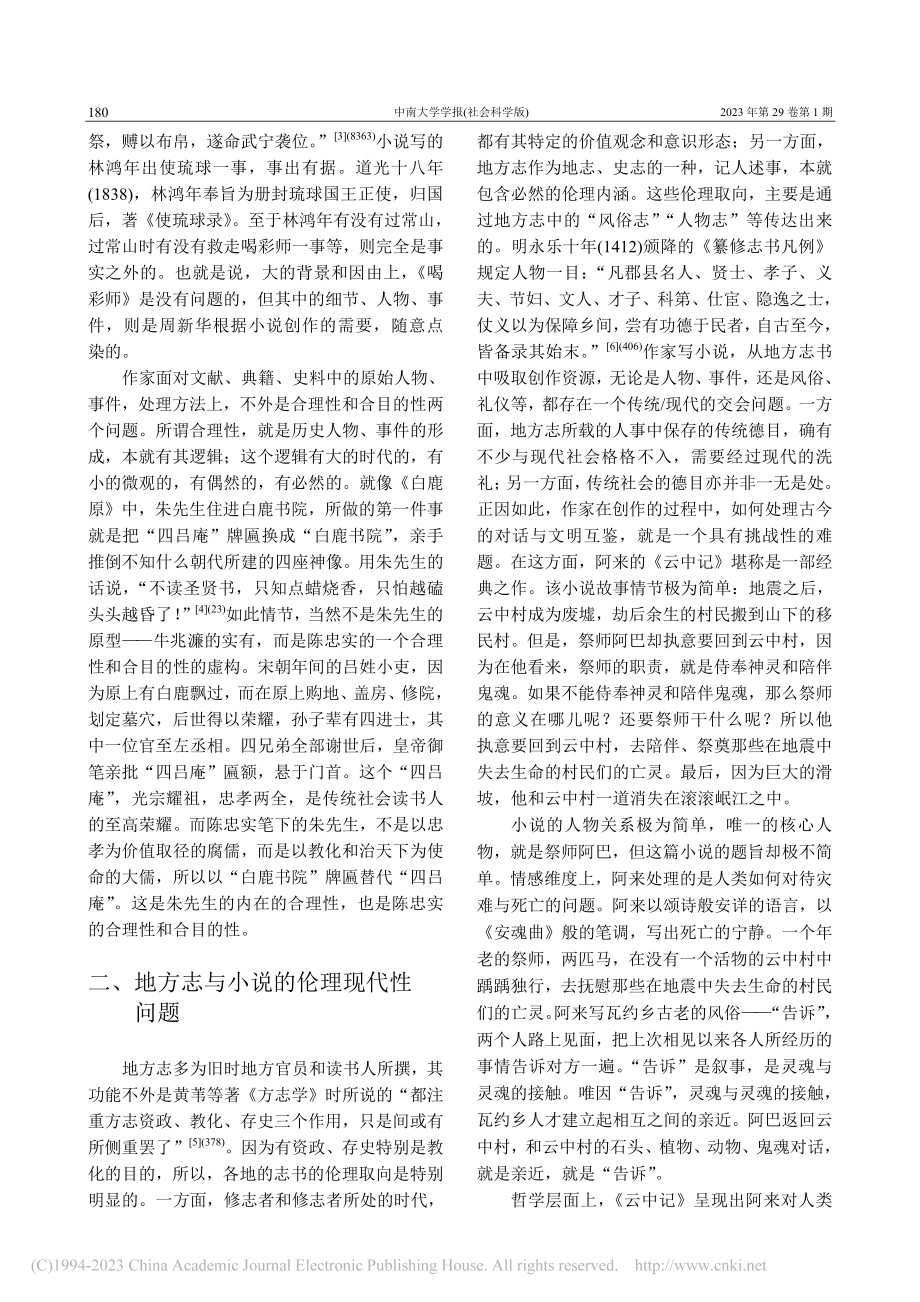 地方志小说转化的若干理论与实践问题_周保欣.pdf_第3页