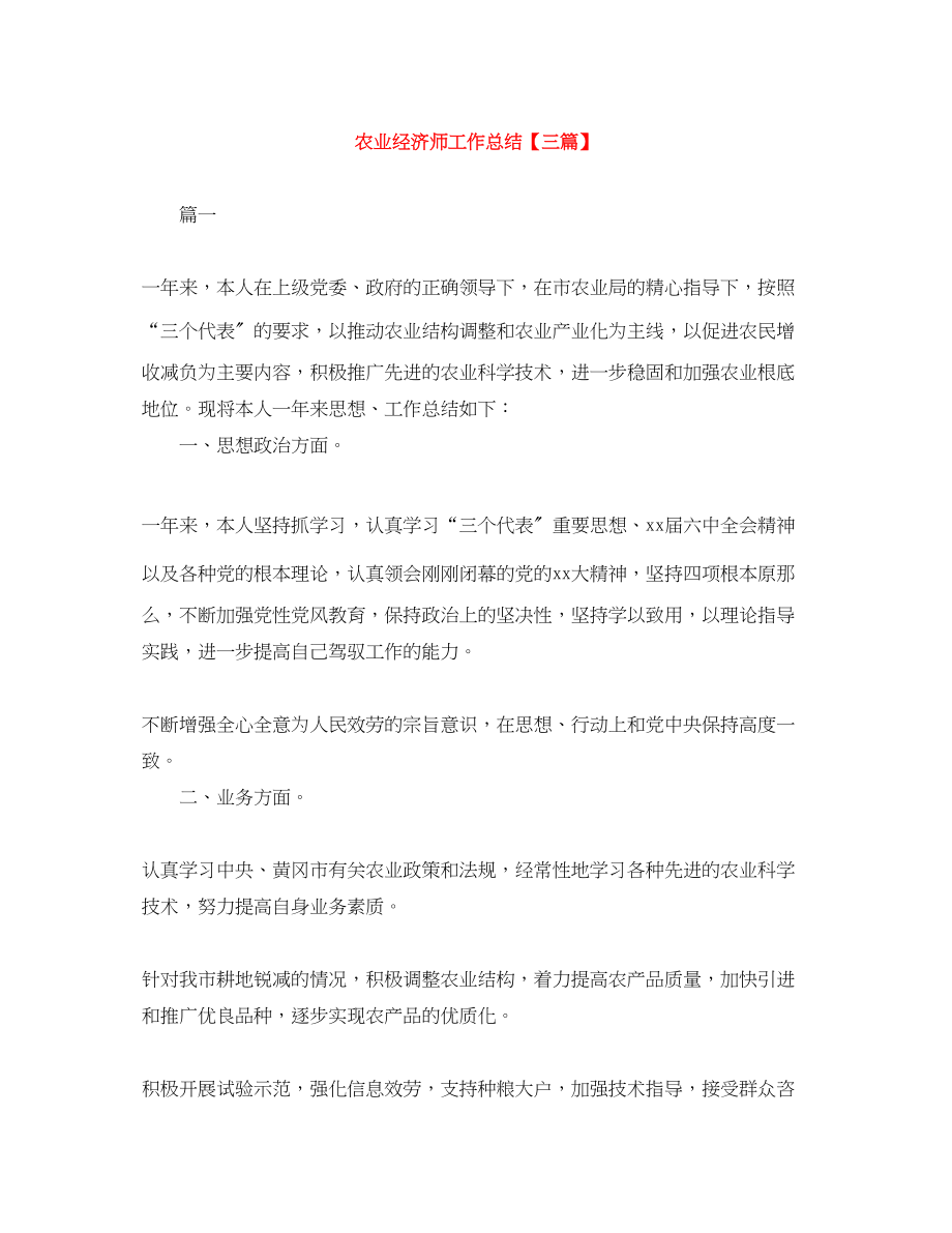 2023年农业经济师工作总结三篇范文.docx_第1页